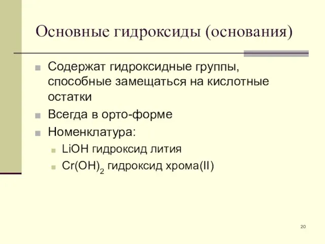 Основные гидроксиды (основания) Содержат гидроксидные группы, способные замещаться на кислотные остатки