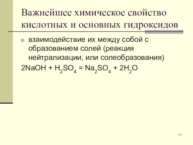 Важнейшее химическое свойство кислотных и основных гидроксидов взаимодействие их между собой