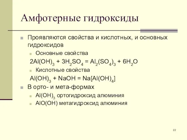 Амфотерные гидроксиды Проявляются свойства и кислотных, и основных гидроксидов Основные свойства