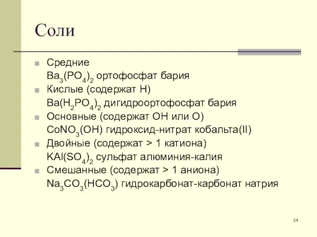 Соли Средние Ba3(PO4)2 ортофосфат бария Кислые (содержат Н) Ba(H2PO4)2 дигидроортофосфат бария