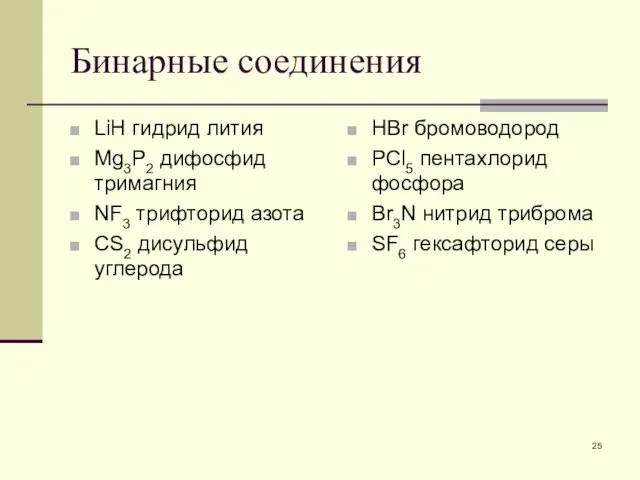 Бинарные соединения LiH гидрид лития Mg3P2 дифосфид тримагния NF3 трифторид азота