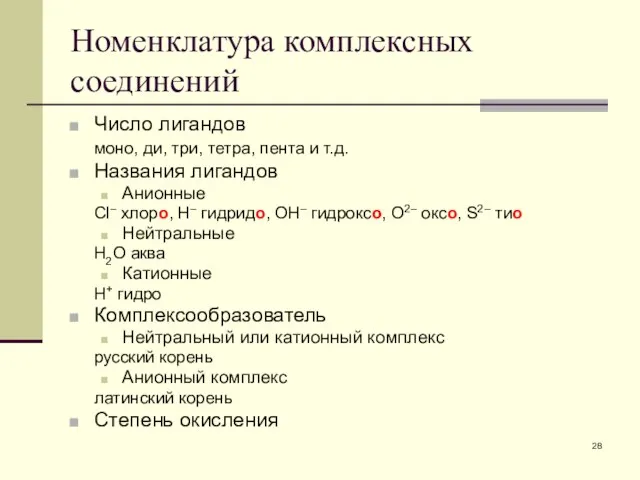 Номенклатура комплексных соединений Число лигандов моно, ди, три, тетра, пента и