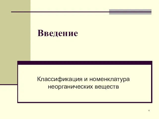 Введение Классификация и номенклатура неорганических веществ