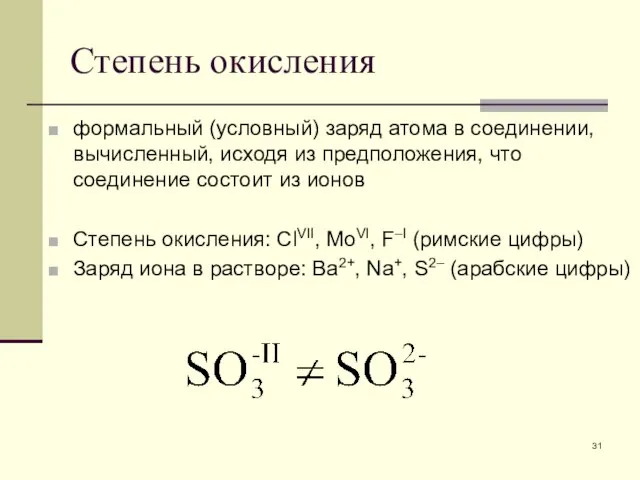 Степень окисления формальный (условный) заряд атома в соединении, вычисленный, исходя из