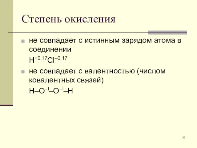 Степень окисления не совпадает с истинным зарядом атома в соединении H+0,17Cl–0,17