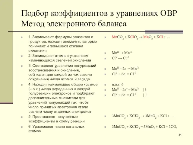 Подбор коэффициентов в уравнениях ОВР Метод электронного баланса 1. Записывают формулы