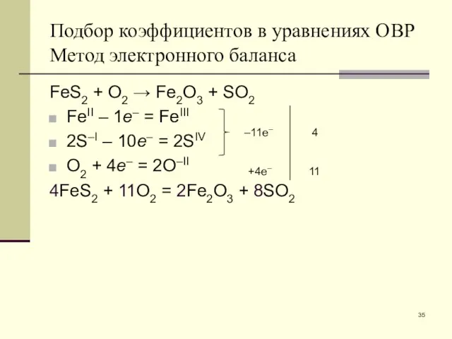 Подбор коэффициентов в уравнениях ОВР Метод электронного баланса FeS2 + O2