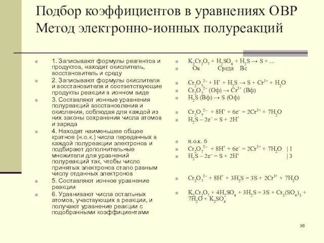 Подбор коэффициентов в уравнениях ОВР Метод электронно-ионных полуреакций 1. Записывают формулы