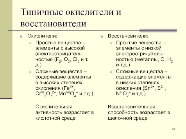 Типичные окислители и восстановители Окислители: Простые вещества – элементы с высокой