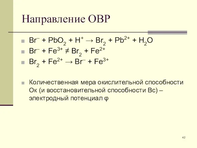 Направление ОВР Br– + PbO2 + H+ → Br2 + Pb2+