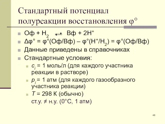 Стандартный потенциал полуреакции восстановления φ° Оф + Н2 Вф + 2Н+