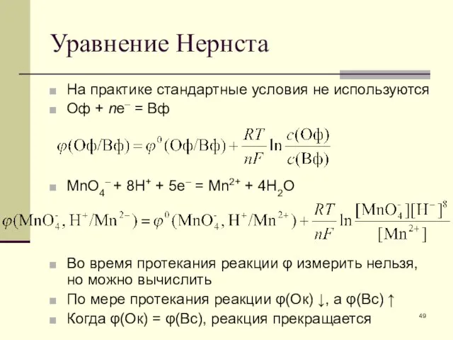 Уравнение Нернста На практике стандартные условия не используются Оф + ne–