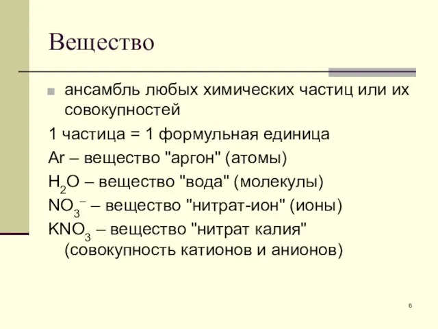 Вещество ансамбль любых химических частиц или их совокупностей 1 частица =