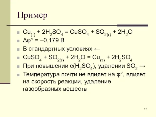 Пример Cu(т) + 2H2SO4 = CuSO4 + SO2(г) + 2H2O Δφ°