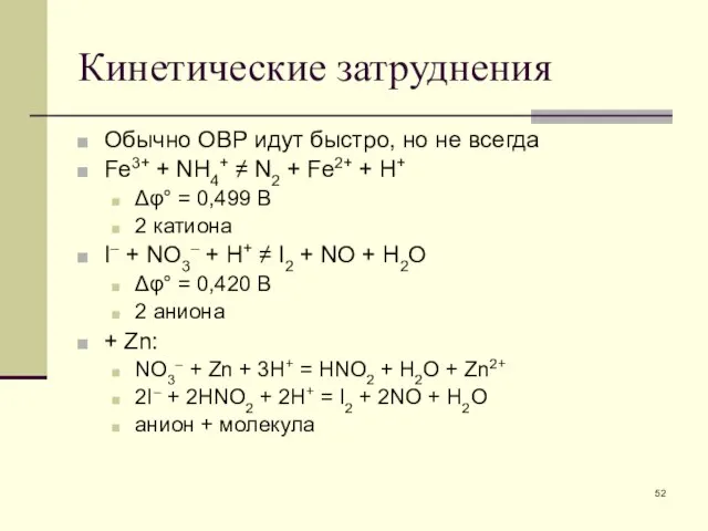 Кинетические затруднения Обычно ОВР идут быстро, но не всегда Fe3+ +