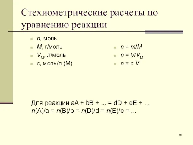 Стехиометрические расчеты по уравнению реакции n, моль M, г/моль VM, л/моль