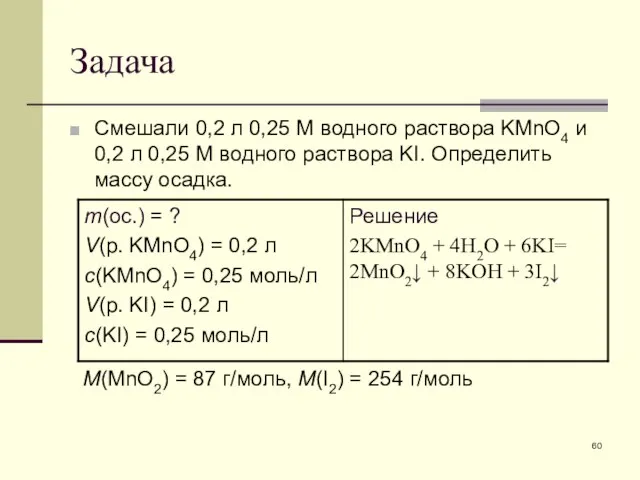 Задача Смешали 0,2 л 0,25 М водного раствора KMnO4 и 0,2