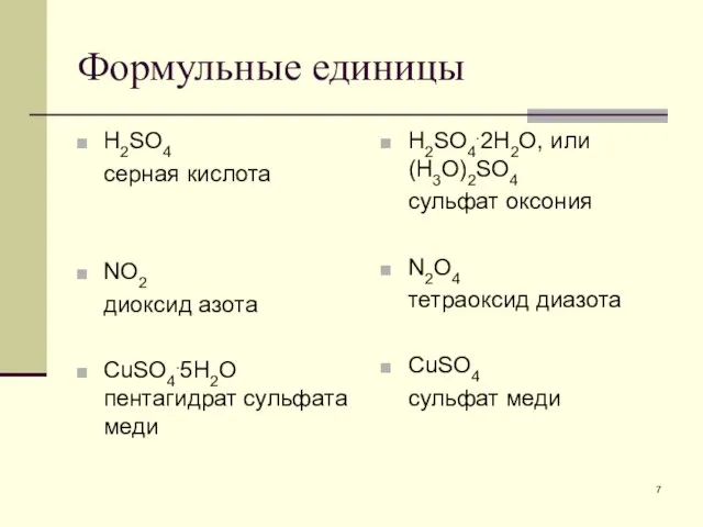 Формульные единицы H2SO4 серная кислота NO2 диоксид азота CuSO4.5H2O пентагидрат сульфата