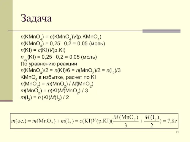 Задача n(KMnO4) = c(KMnO4)V(p.KMnO4) n(KMnO4) = 0,25 . 0,2 = 0,05