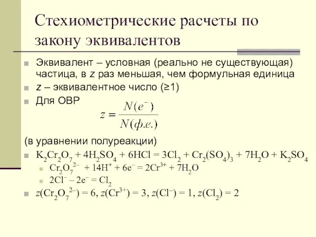 Стехиометрические расчеты по закону эквивалентов Эквивалент – условная (реально не существующая)