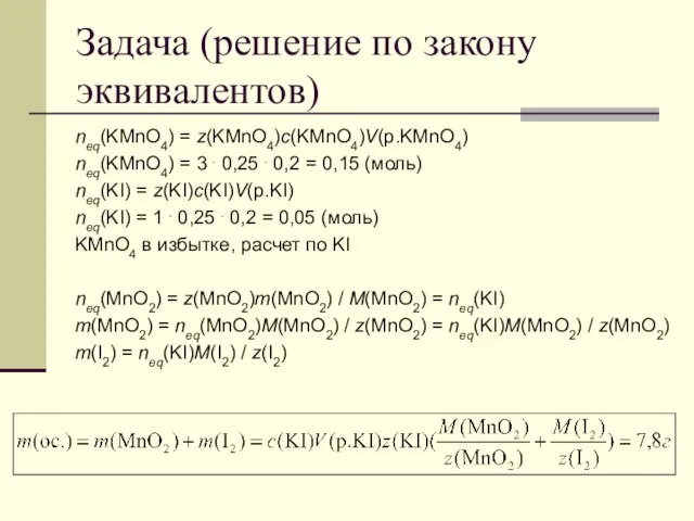 Задача (решение по закону эквивалентов) neq(KMnO4) = z(KMnO4)c(KMnO4)V(p.KMnO4) neq(KMnO4) = 3