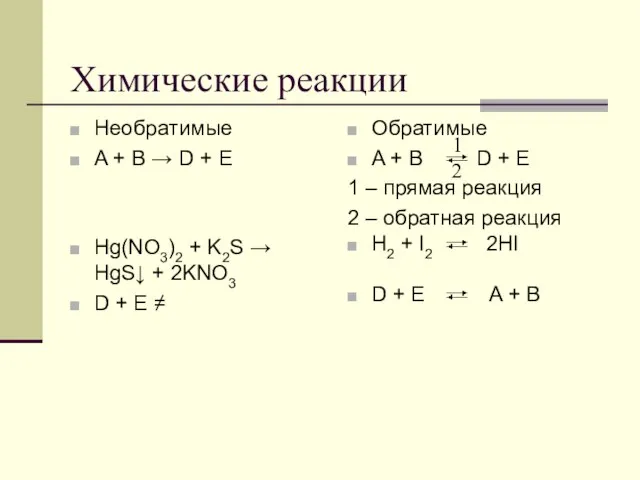 Обратимые A + B D + E 1 – прямая реакция