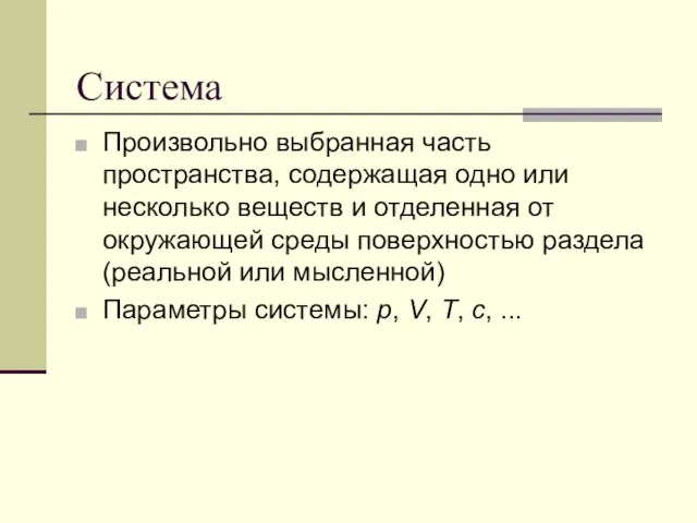 Система Произвольно выбранная часть пространства, содержащая одно или несколько веществ и