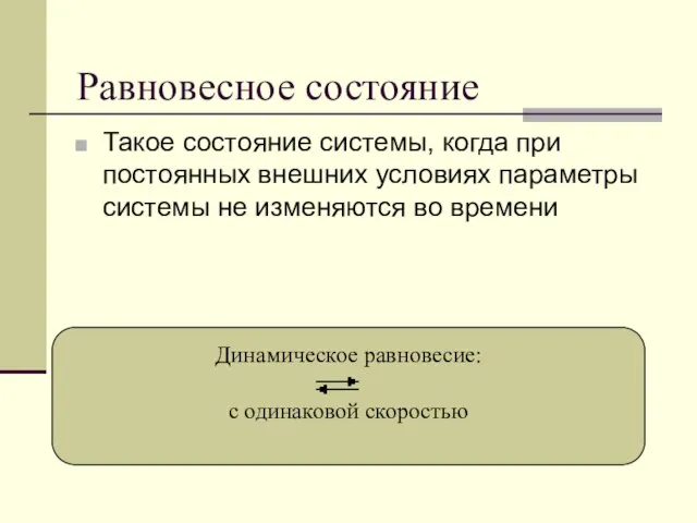 Равновесное состояние Такое состояние системы, когда при постоянных внешних условиях параметры