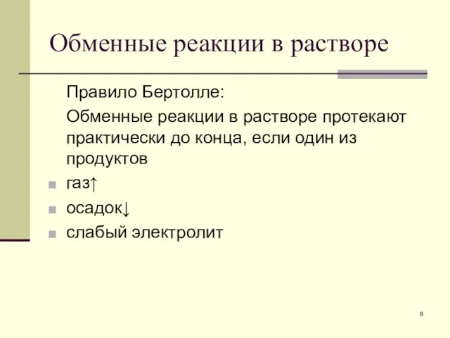 Обменные реакции в растворе Правило Бертолле: Обменные реакции в растворе протекают