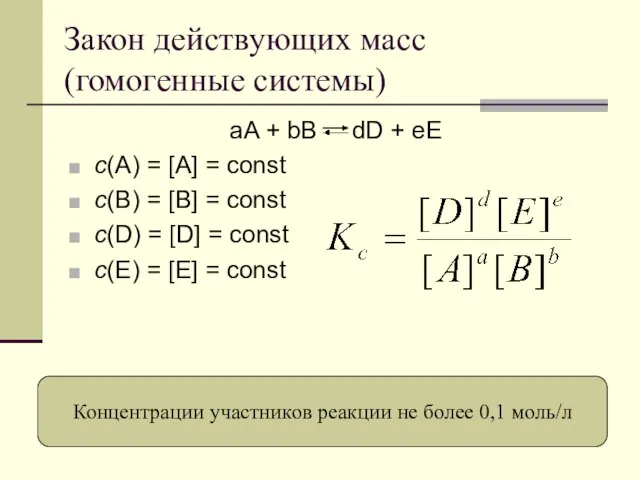 Закон действующих масс (гомогенные системы) aA + bB dD + eE