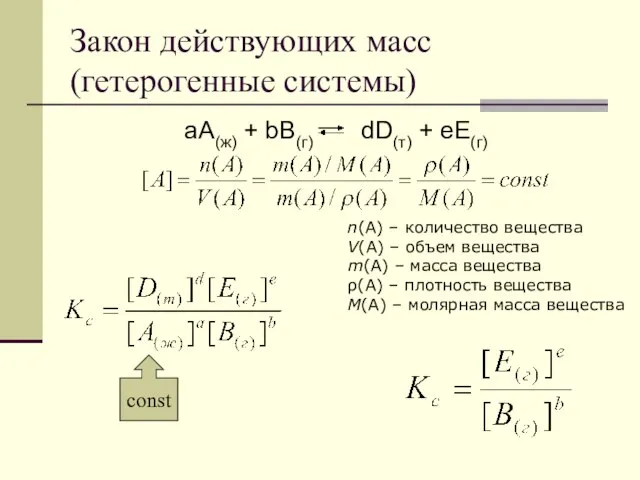 Закон действующих масс (гетерогенные системы) aA(ж) + bB(г) dD(т) + eE(г)