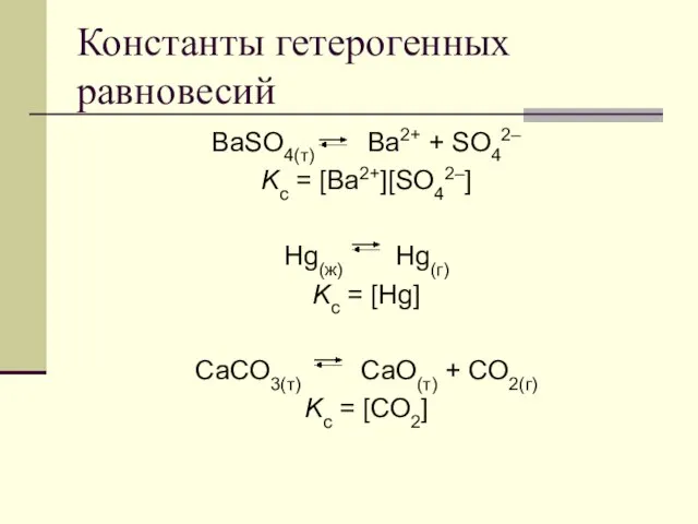 Константы гетерогенных равновесий BaSO4(т) Ba2+ + SO42– Kc = [Ba2+][SO42–] Hg(ж)