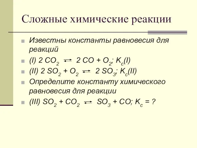 Сложные химические реакции Известны константы равновесия для реакций (I) 2 CO2