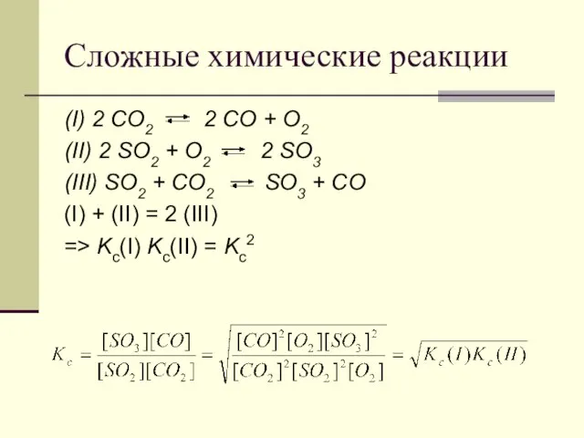 Сложные химические реакции (I) 2 CO2 2 CO + O2 (II)