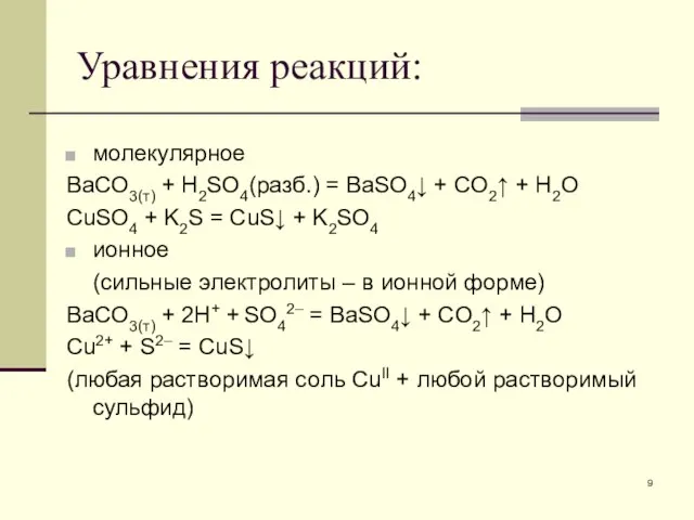 Уравнения реакций: молекулярное BaCO3(т) + H2SO4(разб.) = BaSO4↓ + CO2↑ +