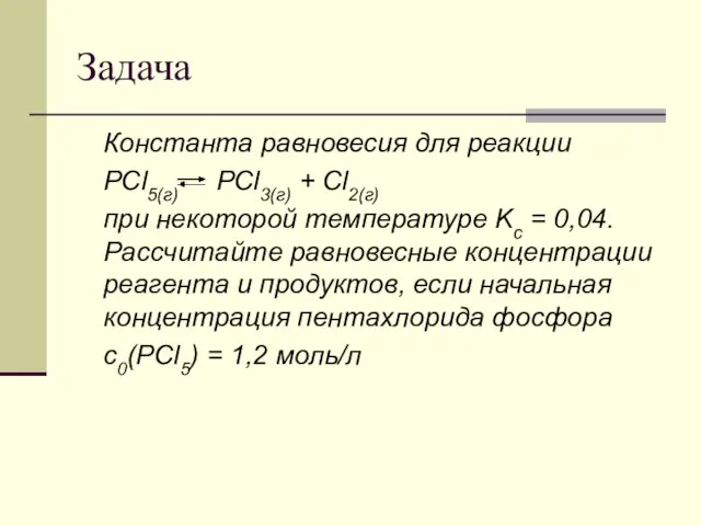 Задача Константа равновесия для реакции PCl5(г) PCl3(г) + Cl2(г) при некоторой