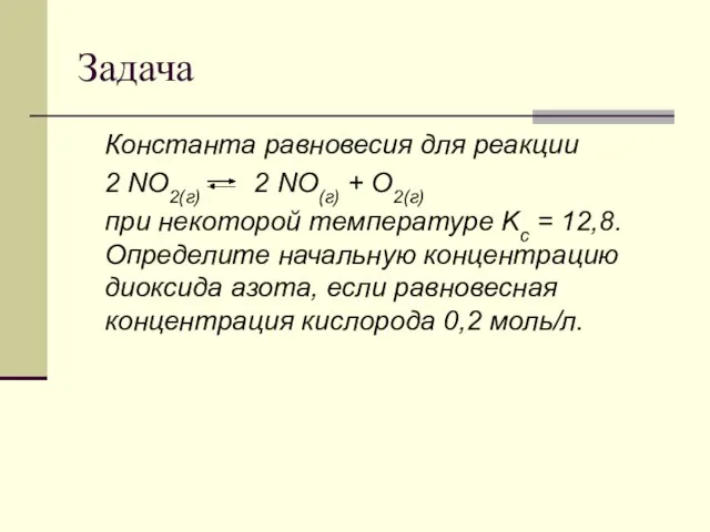 Задача Константа равновесия для реакции 2 NO2(г) 2 NO(г) + O2(г)