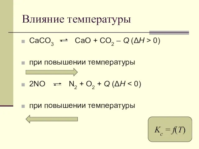 Влияние температуры CaCO3 CaO + CO2 – Q (ΔH > 0)