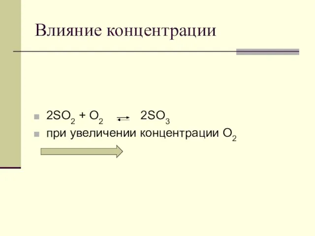 Влияние концентрации 2SO2 + O2 2SO3 при увеличении концентрации О2