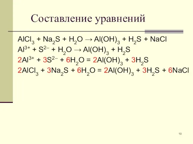 Составление уравнений AlCl3 + Na2S + H2O → Al(OH)3 + H2S