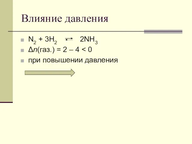 Влияние давления N2 + 3H2 2NH3 Δn(газ.) = 2 – 4 при повышении давления