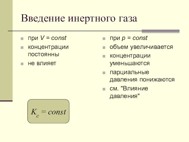 Введение инертного газа при V = const концентрации постоянны не влияет