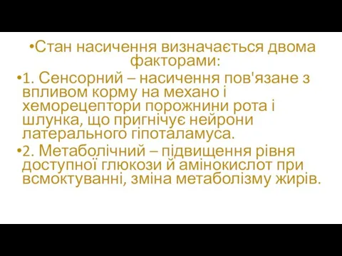 Стан насичення визначається двома факторами: 1. Сенсорний – насичення пов'язане з