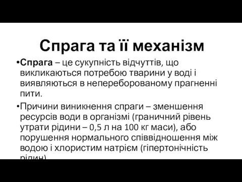 Спрага та її механізм Спрага – це сукупність відчуттів, що викликаються