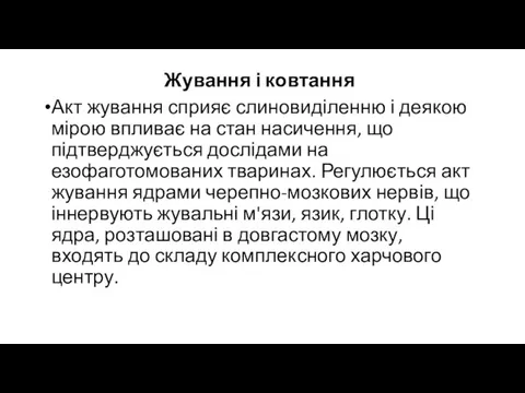 Жування і ковтання Акт жування сприяє слиновиділенню і деякою мірою впливає