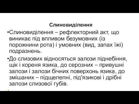 Слиновиділення Слиновиділення – рефлекторний акт, що виникає під впливом безумовних (із