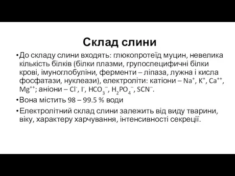 Склад слини До складу слини входять: глюкопротеїд муцин, невелика кількість білків