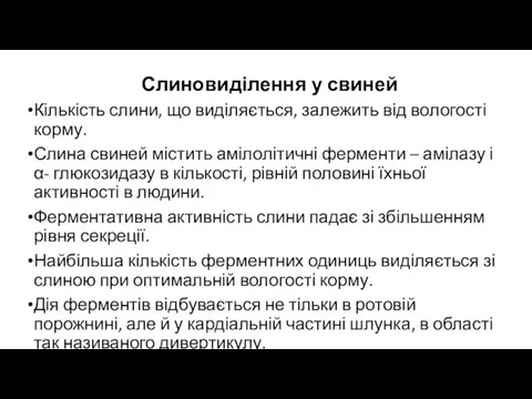 Слиновиділення у свиней Кількість слини, що виділяється, залежить від вологості корму.