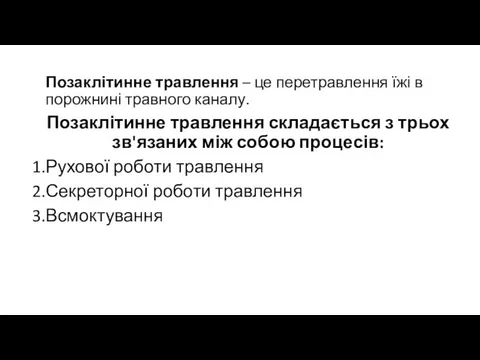 Позаклітинне травлення – це перетравлення їжі в порожнині травного каналу. Позаклітинне