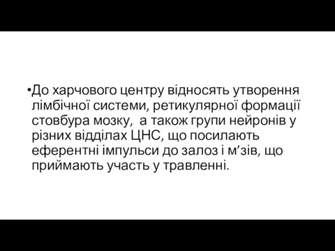 До харчового центру відносять утворення лімбічної системи, ретикулярної формації стовбура мозку,